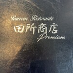 Ramen Ristorante 田所商店 premium - 