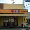 松屋 たつの店