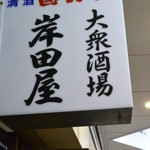 岸田屋 - 13/7月　