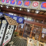 すき焼き キムラ - 入口