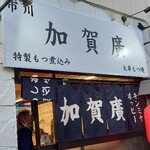 Ichikawa Kagahiro - 加賀廣