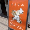 洋菓子の店 オオマエ