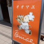 洋菓子の店 オオマエ - 