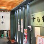 Shiogama Sushi Tetsu - 