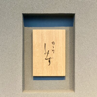 橦木町 しみず - 