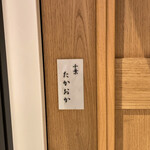 千葉たかおか - 小さな表札