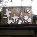 さんたべーる - 