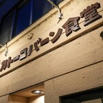 居酒屋 カトーコバーン食堂 - 
