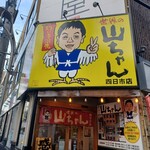 世界の山ちゃん - 