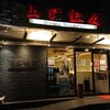 上海飯店