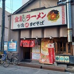 金龍ラーメン - 