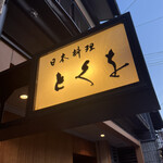 日本料理 とくを - 