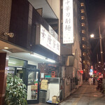 華隆餐館 - 店構え