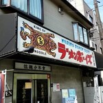 ラーメンボーイズ - 