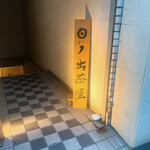 江戸前寿司 日ノ出茶屋 - 