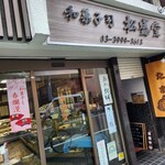 松盛堂 - 