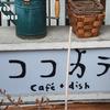 ココカラ cafe＋dish