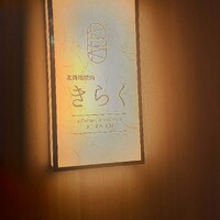 北新地焼肉 きらく - 