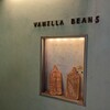 バニラビーンズ