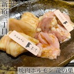 焼肉ホルモン 龍の巣 - 