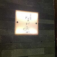 日本料理 ながおか - 