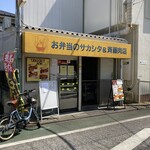 お弁当のサカシタ - 