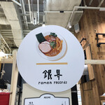 銀界拉麺 - 阪神百貨店の催事にて