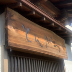 とんかつ一幸 - 