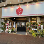 麺屋 わになる - 