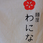 麺屋 わになる - 