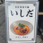 恵比寿担々麺 いしだ - 