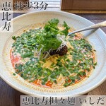 恵比寿担々麺 いしだ - 