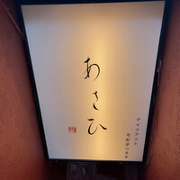 鉄板焼き あさひ - 