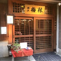 日本料理 梅林 - 