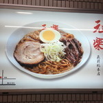 蔵前元楽総本店 - 蔵前駅ホームの看板でやられました。