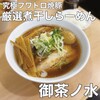 厳選煮干しらーめん 初代 にぼ助