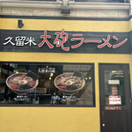 久留米 大砲ラーメン 天神今泉店 - 