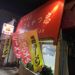 ラーメン とんかつ 忠 - 