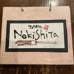 スパゲティーnokishita - 