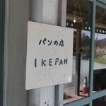 パンの店 IKEPAN - 