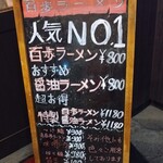 百歩ラーメン - 外の看板