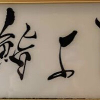 鮨よし - 