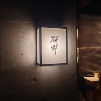 日本料理 研野 - 