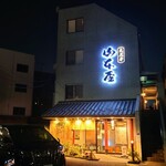 山本屋 - 