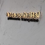 アテスウェイ - 