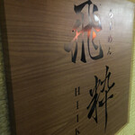 らーめん飛粋 - 