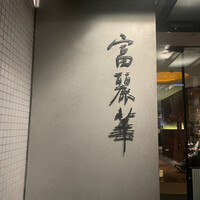 中国飯店 富麗華 - 