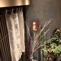 鮨　廣見 - 