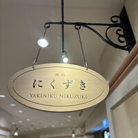 にくずき - 