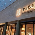 上島珈琲店 - お店の外観(夕方)
